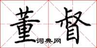 荆霄鹏董督楷书怎么写