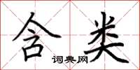 荆霄鹏含类楷书怎么写