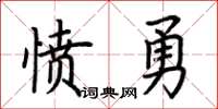荆霄鹏愤勇楷书怎么写