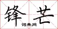 荆霄鹏锋芒楷书怎么写