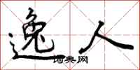 曾庆福逸人行书怎么写