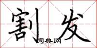 荆霄鹏割发楷书怎么写