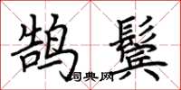 荆霄鹏鹄鬓楷书怎么写