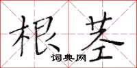 黄华生根茎楷书怎么写