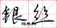 曾庆福银丝行书怎么写