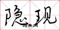 曾庆福隐现行书怎么写