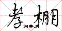 曾庆福孝棚行书怎么写
