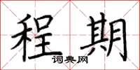 荆霄鹏程期楷书怎么写