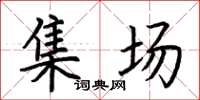 荆霄鹏集场楷书怎么写