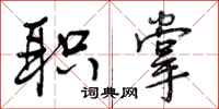 曾庆福职掌行书怎么写