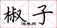 荆霄鹏椒子楷书怎么写