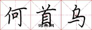 荆霄鹏何首乌楷书怎么写