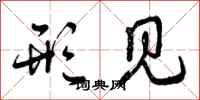 曾庆福形见行书怎么写