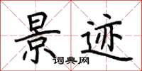 荆霄鹏景迹楷书怎么写