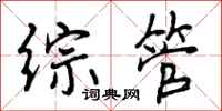 曾庆福综管行书怎么写