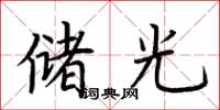 荆霄鹏储光楷书怎么写