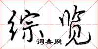 曾庆福综览行书怎么写