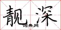 荆霄鹏靓深楷书怎么写