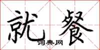 荆霄鹏就餐楷书怎么写