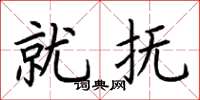 荆霄鹏就抚楷书怎么写