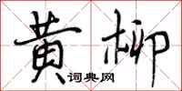 曾庆福黄柳行书怎么写