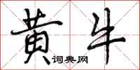 曾庆福黄牛行书怎么写