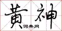 曾庆福黄神行书怎么写