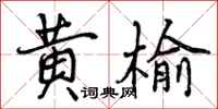 曾庆福黄榆行书怎么写