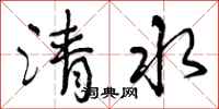 曾庆福清水行书怎么写