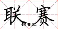 荆霄鹏联赛楷书怎么写