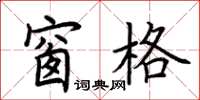 荆霄鹏窗格楷书怎么写