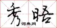 曾庆福秀晤行书怎么写
