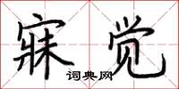 荆霄鹏寐觉楷书怎么写