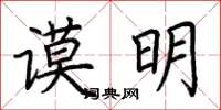 荆霄鹏谟明楷书怎么写