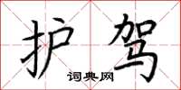荆霄鹏护驾楷书怎么写