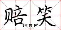 荆霄鹏赔笑楷书怎么写