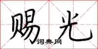 荆霄鹏赐光楷书怎么写