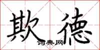 荆霄鹏欺德楷书怎么写