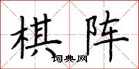 荆霄鹏棋阵楷书怎么写