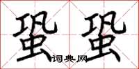 荆霄鹏蛩蛩楷书怎么写