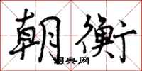曾庆福朝衡行书怎么写