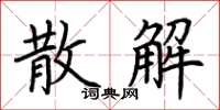 荆霄鹏散解楷书怎么写