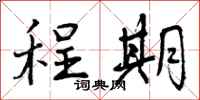 曾庆福程期行书怎么写