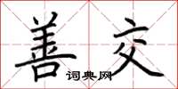 荆霄鹏善交楷书怎么写