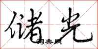 曾庆福储光行书怎么写