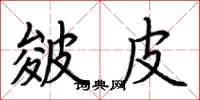 荆霄鹏皴皮楷书怎么写