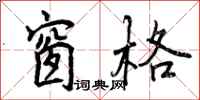 曾庆福窗格行书怎么写