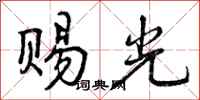 曾庆福赐光行书怎么写