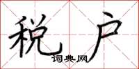荆霄鹏税户楷书怎么写