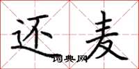 荆霄鹏还麦楷书怎么写